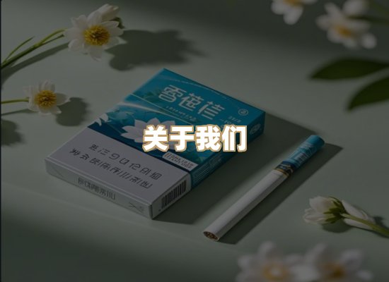 关于美松境香烟平台